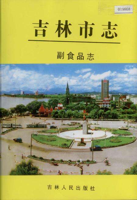 《吉林市志   副食品志》.pdf_吉林省志缩略图
