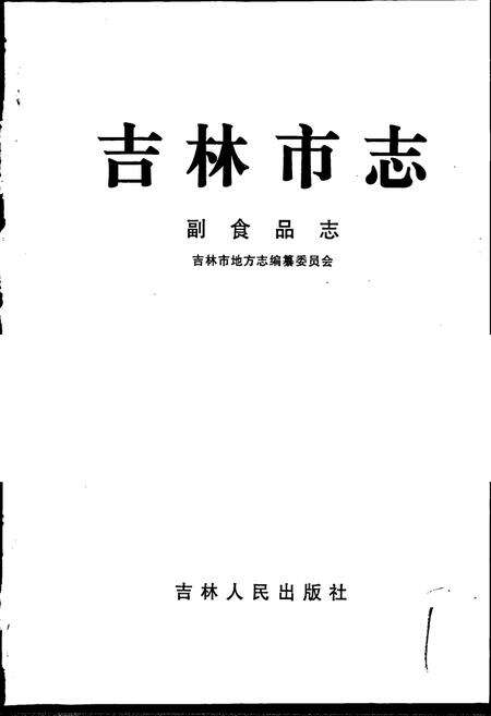 《吉林市志   副食品志》.pdf_吉林省志预览图1