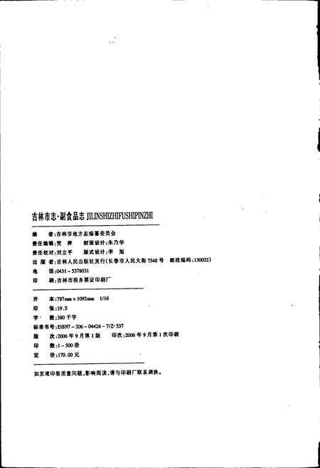 《吉林市志   副食品志》.pdf_吉林省志预览图2
