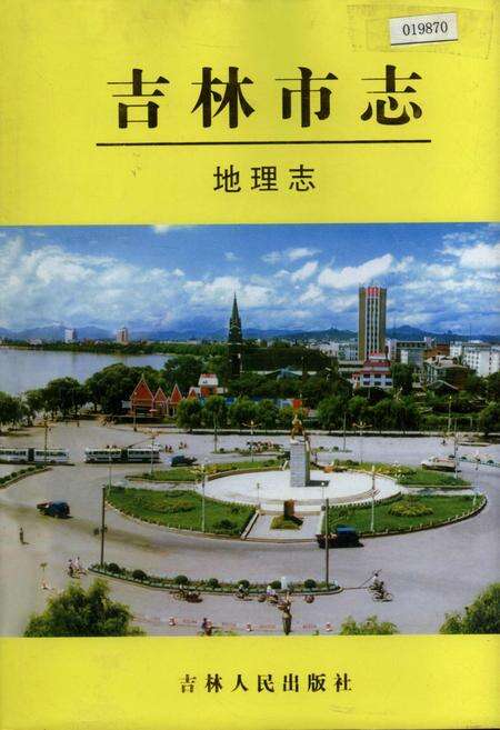 《吉林市志   地理志》.pdf_吉林省志缩略图