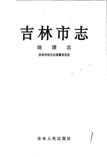 《吉林市志   地理志》.pdf_吉林省志预览图1
