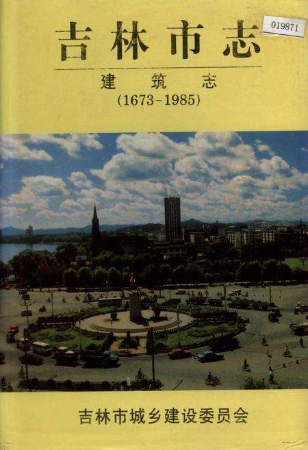 《吉林市志   建筑志》.pdf_吉林省志缩略图