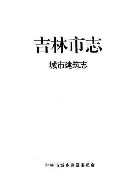 《吉林市志   建筑志》.pdf_吉林省志预览图1