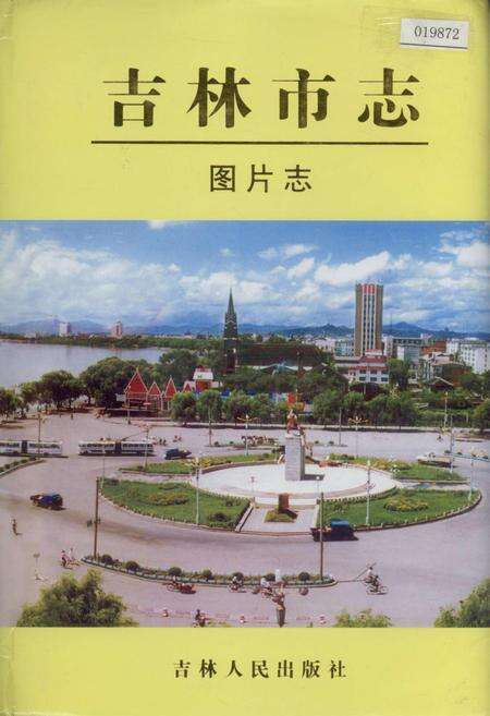 《吉林市志   图片志》.pdf_吉林省志缩略图