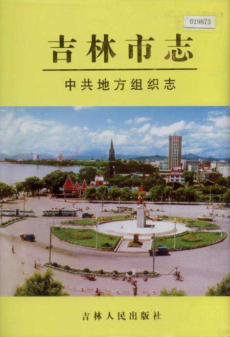 《吉林市志   中共地方组织志》.pdf_吉林省志缩略图
