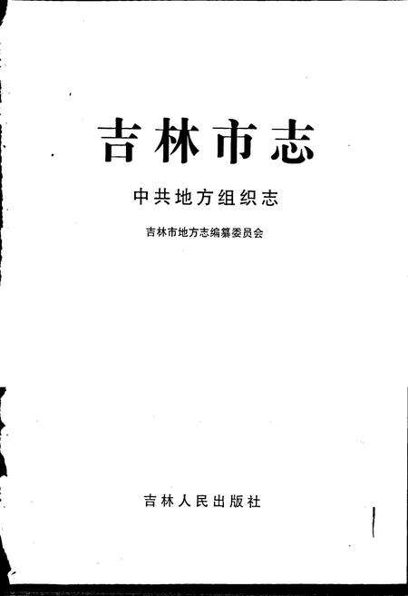 《吉林市志   中共地方组织志》.pdf_吉林省志预览图1
