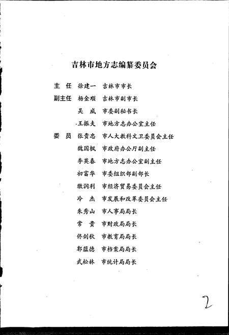 《吉林市志   中共地方组织志》.pdf_吉林省志预览图3