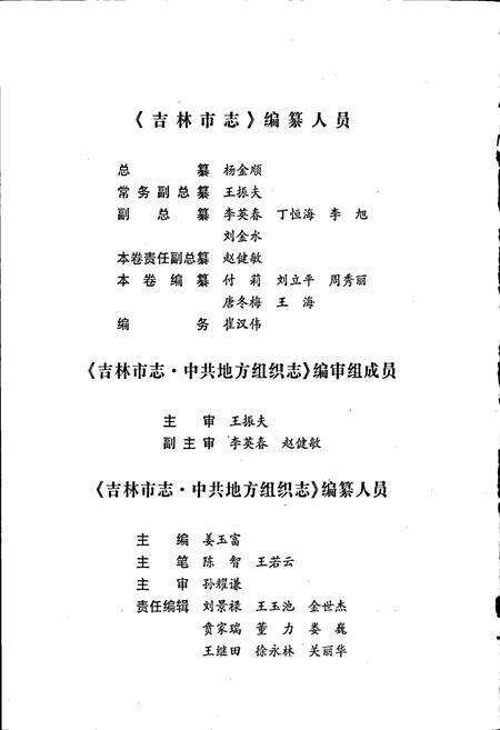 《吉林市志   中共地方组织志》.pdf_吉林省志预览图5
