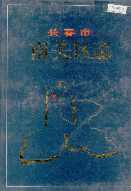 《长春市南关区志》.pdf_吉林省志缩略图