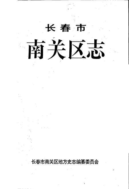 《长春市南关区志》.pdf_吉林省志预览图1