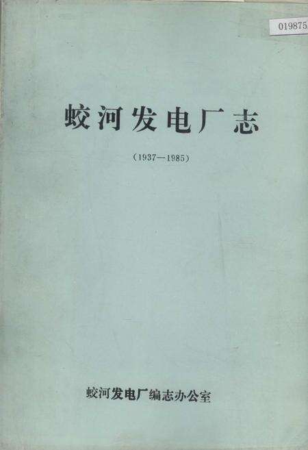 《蛟河发电厂志》.pdf_吉林省志缩略图
