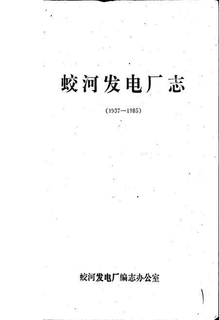 《蛟河发电厂志》.pdf_吉林省志预览图1