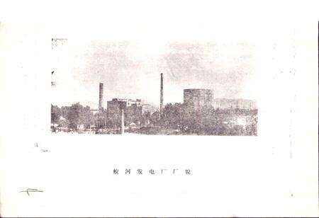 《蛟河发电厂志》.pdf_吉林省志预览图5