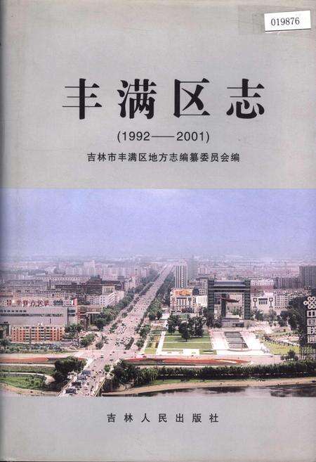 《丰满区志》.pdf_吉林省志缩略图