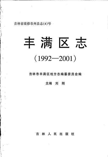 《丰满区志》.pdf_吉林省志预览图1