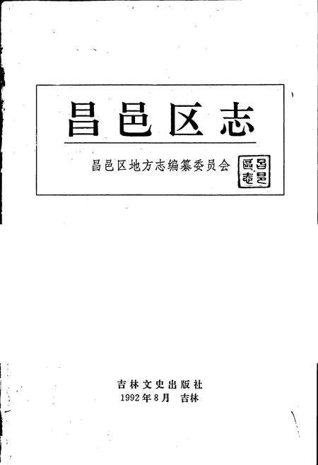 《昌邑区志》.pdf_吉林省志预览图1