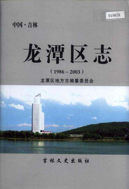 《龙潭区志》.pdf_吉林省志缩略图