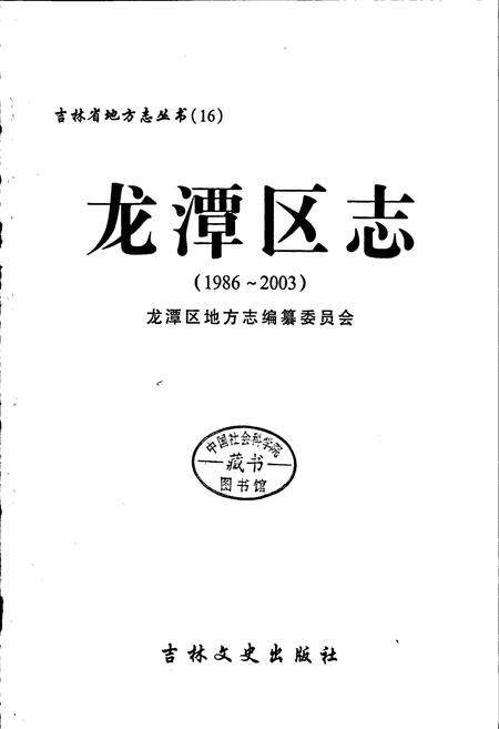 《龙潭区志》.pdf_吉林省志预览图1