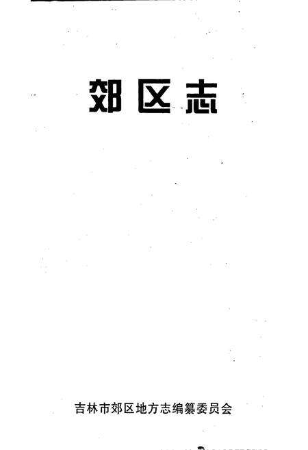 《郊区志》.pdf_吉林省志预览图1