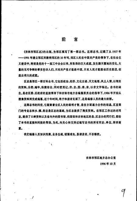 《郊区志》.pdf_吉林省志预览图3