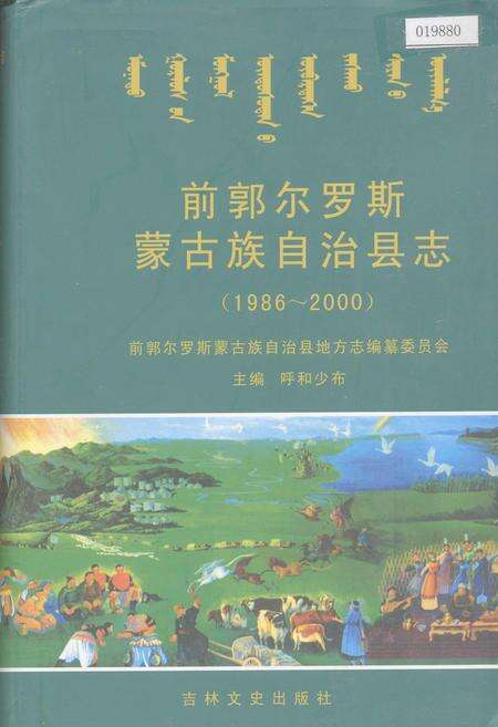 《前郭尔罗斯蒙古族自治县志》.pdf_吉林省志缩略图