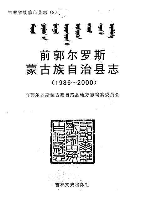 《前郭尔罗斯蒙古族自治县志》.pdf_吉林省志预览图1
