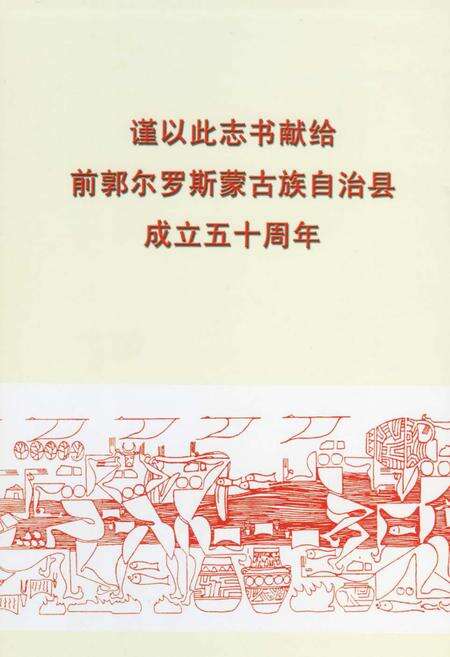 《前郭尔罗斯蒙古族自治县志》.pdf_吉林省志预览图2