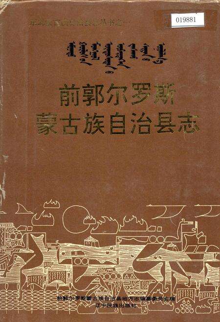 《前郭尔罗斯蒙古族自治县志》.pdf_吉林省志缩略图