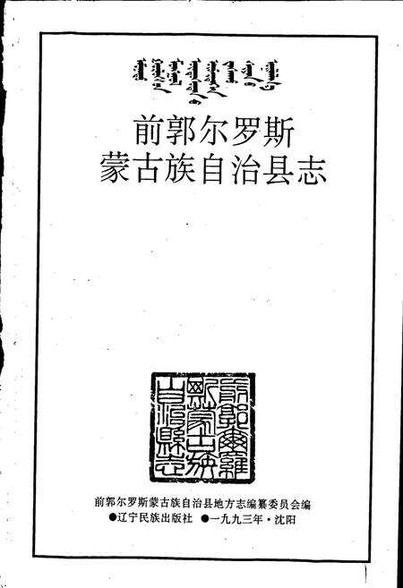 《前郭尔罗斯蒙古族自治县志》.pdf_吉林省志预览图1