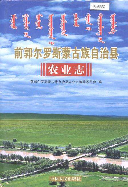 《前郭尔罗斯蒙古族自治县农业志》.pdf_吉林省志缩略图