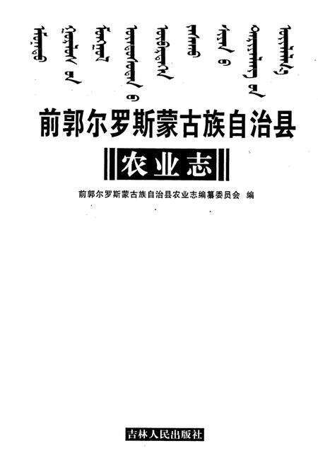 《前郭尔罗斯蒙古族自治县农业志》.pdf_吉林省志预览图1