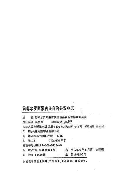 《前郭尔罗斯蒙古族自治县农业志》.pdf_吉林省志预览图2