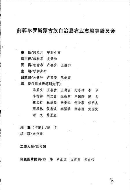 《前郭尔罗斯蒙古族自治县农业志》.pdf_吉林省志预览图3