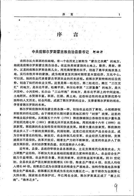 《前郭尔罗斯蒙古族自治县农业志》.pdf_吉林省志预览图4