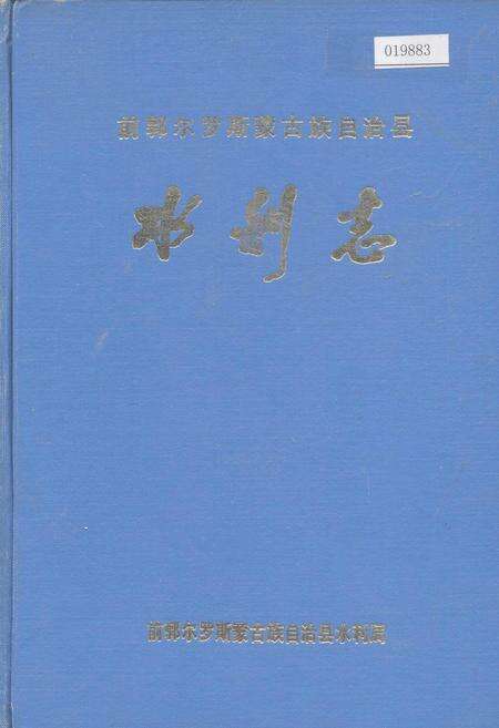 《前郭尔罗斯蒙古族自治县水利志》.pdf_吉林省志缩略图