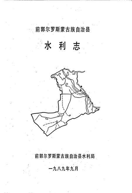 《前郭尔罗斯蒙古族自治县水利志》.pdf_吉林省志预览图1