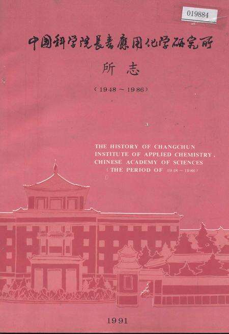 《中国科学院长春应用化学研究所所志》.pdf_吉林省志缩略图