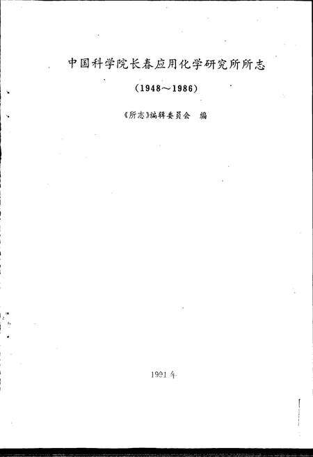 《中国科学院长春应用化学研究所所志》.pdf_吉林省志预览图1