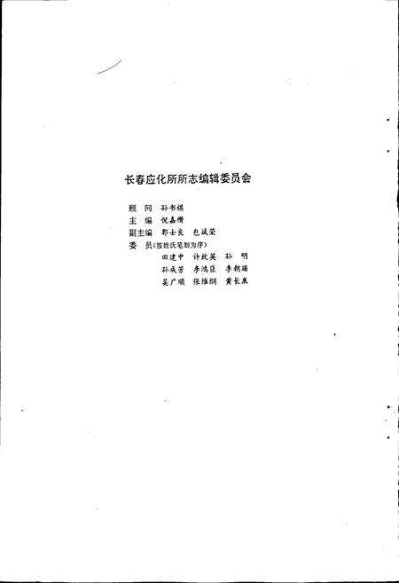《中国科学院长春应用化学研究所所志》.pdf_吉林省志预览图2