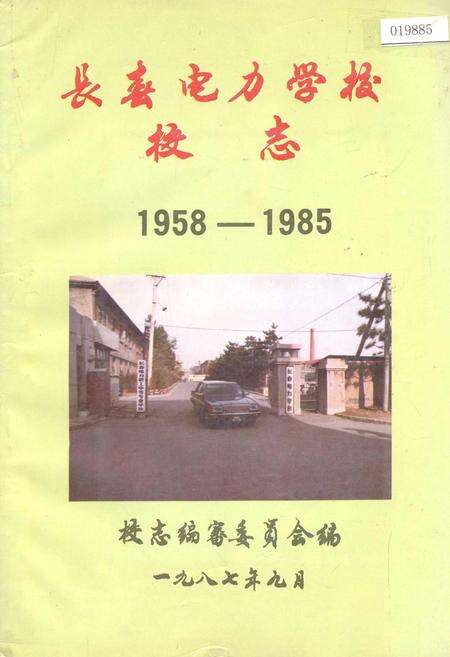 《长春电力学校校志》.pdf_吉林省志缩略图
