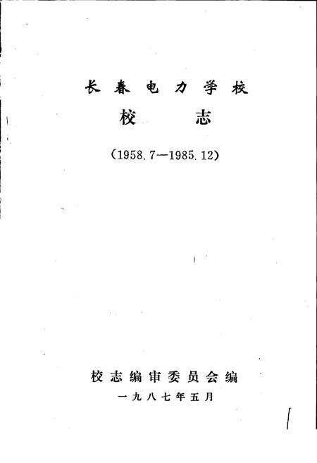 《长春电力学校校志》.pdf_吉林省志预览图1