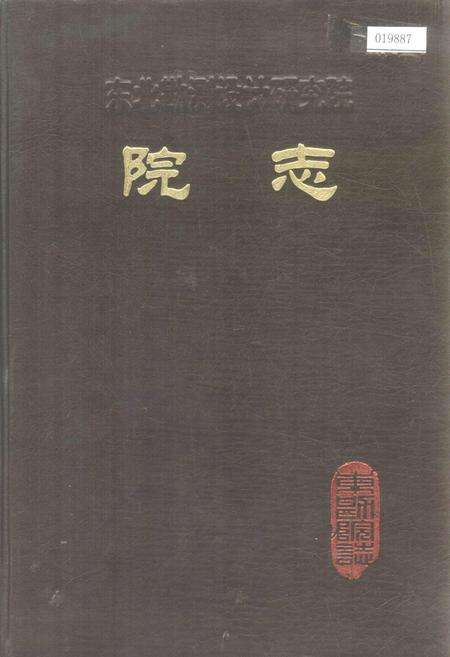 《东北勘测设计研究院院志》.pdf_吉林省志缩略图