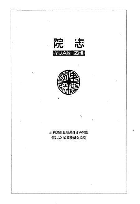 《东北勘测设计研究院院志》.pdf_吉林省志预览图1