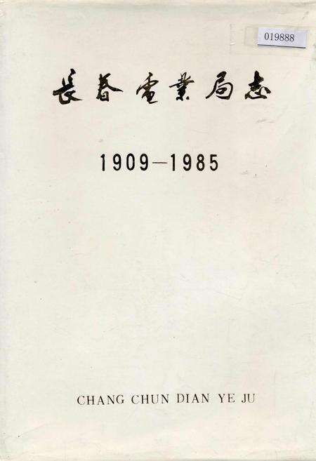 《长春电业局志》.pdf_吉林省志缩略图