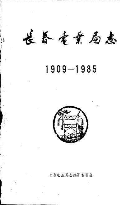 《长春电业局志》.pdf_吉林省志预览图1