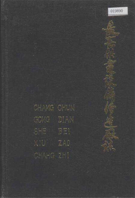 《长春供电设备修造厂志  第一卷》.pdf_吉林省志缩略图