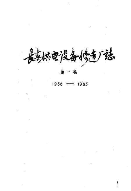《长春供电设备修造厂志  第一卷》.pdf_吉林省志预览图1