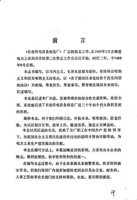 《长春供电设备修造厂志  第一卷》.pdf_吉林省志预览图4