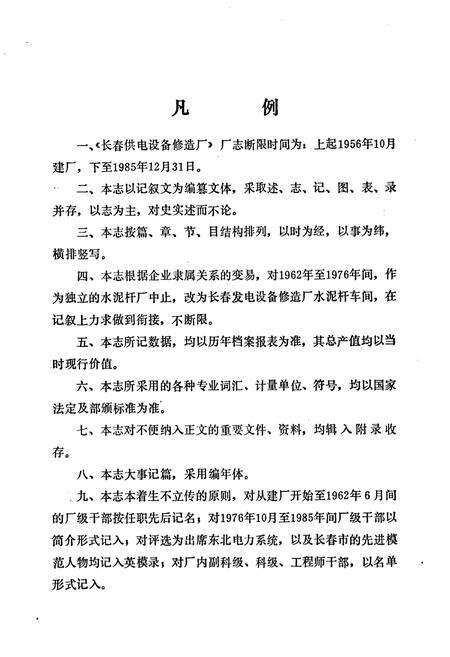《长春供电设备修造厂志  第一卷》.pdf_吉林省志预览图5