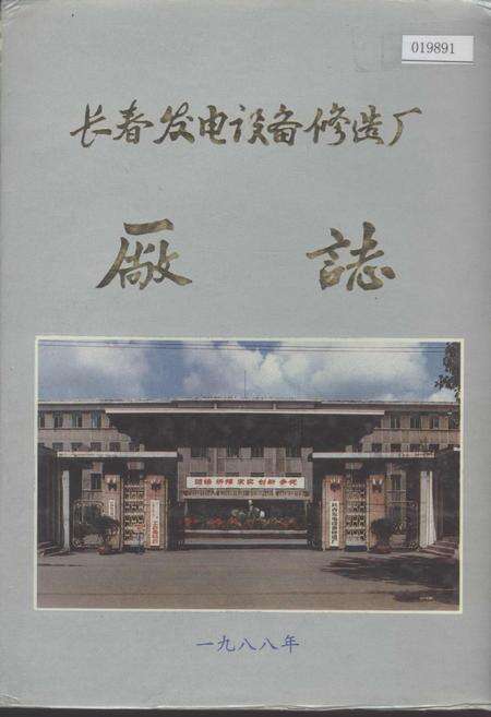 《长春发电设备修造厂厂志》.pdf_吉林省志缩略图